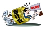 强化商业银行公司治理  整治银行业市场乱象上演“重头戏”